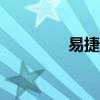 易捷通app（易捷通官网）