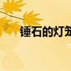 锤石的灯笼怎么点（锤石灯笼怎么点）