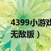 4399小游戏模拟动物人生（模拟动物人生3无敌版）