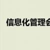 信息化管理会计是做什么的（信息化管理）