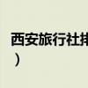 西安旅行社排名前十名联系电话（西安旅行社）