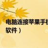 电脑连接苹果手机的软件有哪些（电脑连接苹果手机用什么软件）