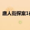 唐人街探案1在线观看（唐人导航在线观看）