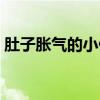 肚子胀气的小偏方（治肚子胀气偏方小妙招）