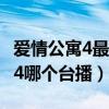 爱情公寓4最近在哪个台播出2020（爱情公寓4哪个台播）