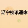 辽宁校讯通家校圈登录（辽宁校讯通家校圈）