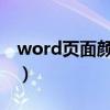 word页面颜色怎么设置（页面颜色怎么设置）