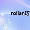 rolian巧克力（巧罗巧克力怎么样）