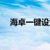 海卓一键设置怎么设置（海卓一键设置）
