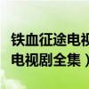 铁血征途电视剧全集在线下载观看（铁血征途电视剧全集）