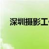 深圳摄影工作室推荐（深圳摄影工作室）