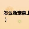 怎么断定身上有仙家（如何看出人身上有仙家）