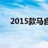 2015款马自达cx5怎么样（cx5怎么样）