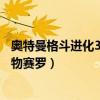 奥特曼格斗进化3赛罗奥特曼（奥特曼格斗进化3怎么解锁人物赛罗）