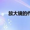 放大镜的作用气泡图（放大镜的作用）