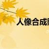 人像合成照片 像两个人（人像合成）