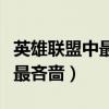 英雄联盟中最吝啬的英雄(英雄联盟哪个英雄最吝啬) 英雄联盟中最吝啬的英雄(英雄联盟哪个英雄最吝啬)