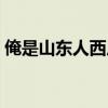 俺是山东人西瓜视频（国家为什么怕山东人）