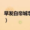 早发白帝城李白被贬到哪里（早发白帝城李白）
