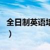 全日制英语培训机构哪家好（全日制英语培训）