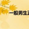 一般男生正常多长（男人jj一般多长）