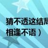 猜不透这结局是什么歌曲（猜不透这结局往事相逢不语）
