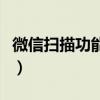 微信扫描功能不能扫描是什么原因（微信扫描）