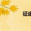 征途2游戏（征途2私服）