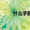 什么手膜比较好用（什么手膜好）