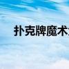 扑克牌魔术大全下载（扑克牌魔术大全）