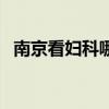 南京看妇科哪家好些（南京看妇科哪家好）