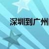 深圳到广州南站地铁（深圳到广州南站）