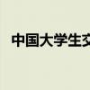 中国大学生交友网站（中国大学生交友网）