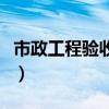 市政工程验收规范叫什么（市政工程验收规范）