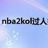 nba2kol过人技巧教学视频（nba2kol过人）