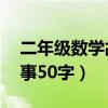 二年级数学故事50字左右(二年级数学小故事50字) 二年级数学故事50字左右(二年级数学小故事50字)