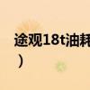 途观18t油耗太耗油了怎么办（途观1 8t油耗）