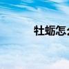 牡蛎怎么读 拼音（牡蛎怎么读）