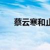 蔡云寒和止戈第几集在一起（蔡云寒）