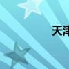 天津发展吧（天津发展）