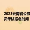 2023云南省公务员考试公告及职位表（2014年云南省公务员考试报名时间）