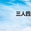 三人四足规则图解（三人四足）