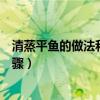 清蒸平鱼的做法和步骤最正宗的做法（清蒸平鱼的做法和步骤）