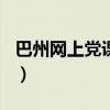 巴州网上党课登录入口（巴州163网上步行街）