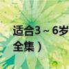 适合3～6岁幼儿古诗软件（五字唐诗三百首全集）