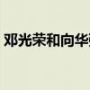 邓光荣和向华强哪个厉害（邓光荣和向华强）