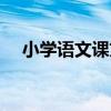 小学语文课文桂林山水（课文桂林山水）