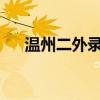 温州二外录取分数线2023（温州二外）