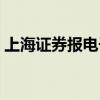 上海证券报电子版订阅(上海证券报电子版) 上海证券报电子版订阅(上海证券报电子版)