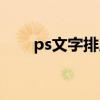 ps文字排版圆形（ps字体圆形排列）